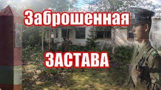 ЗАБРОШЕННАЯ ВОЕННАЯ ЗАСТАВА. Проводим разведку.