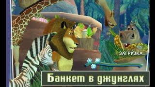 банкет в джунглях (Madagascar #7)