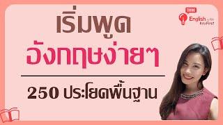 เริ่มพูดภาษาอังกฤษง่ายๆ/รวม 250 ประโยคพื้นฐานภาษาอังกฤษ/สำหรับผู้เริ่มเรียน