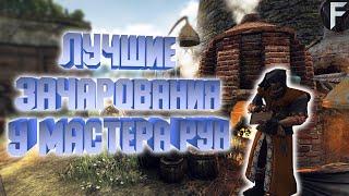 САМЫЕ ЛУЧШИЕ ЗАЧАРОВАНИЯ У МАСТЕРА РУН В ВЕДЬМАК 3 | The Witcher 3 Wild Hunt