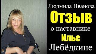 Людмила Иванова Отзыв о Илье Лебёдкине млм бизнес gmmg отзывы