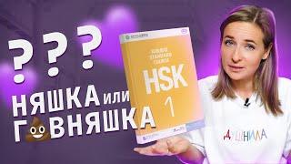 Учебники китайского языка: HSK Standard Course 1. Можно ли по нему учить китайский с нуля?