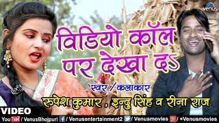 Rupesh Kumar & Indu Singh VIDEO SONG | Video Call Par Dekha Da | Ishtar Bhojpuri