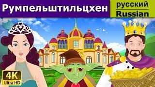 Румпельштильцхен | Rumpelstiltskin in Russian | Russian Fairy Tales