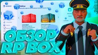 ОБЗОР ЛУЧШЕГО ПРОЕКТА RPBOX | ПОКАЗАЛ ВСЁ!? | ОТКРЫТИЕ КЕЙСОВ | RPBOX