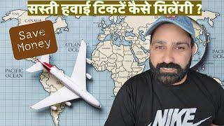 सस्ती हवाई टिकटें कैसे मिलेंगी ? How to find cheap flights tickets from your home?