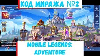 Код Миража №2  (Халявные 500 Гемов) Mobile Legends: Adventure