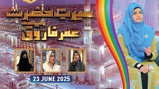 Seerat e Hazrat Umar Farooq RA - 23 June 2025 - ARY Qtv
