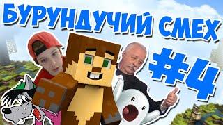 Бурундучий смех #4 - Ну, погоди!