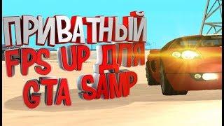 ПРИВАТНЫЙ FPS UP ДЛЯ GTA SAMP 2019! 500 FPS!