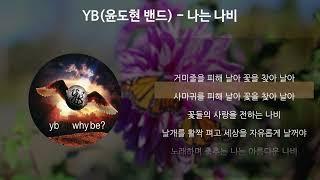 YB(윤도현밴드) - 나는 나비 [가사/Lyrics]