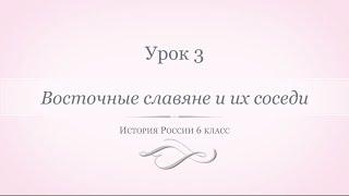 История России 6 класс//Урок 3. Восточные славяне и их соседи