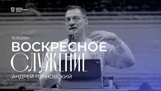 Воскресное служение / ЦХЖ Красноярск / 15 сентября 2024