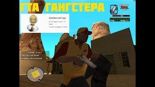 [GTA] СЛИВ ГТА ГАНГСТЕРА [НЕ КЛИКБЕЙТ]