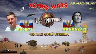 #9 / Rise of Nations / Puck74 vs Arakazam / Nomad Wars / Англичане, персы, ацтеки, русские