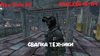 NEW ZONE RP SERVER | ПРИКЛЮЧЕНИЯ ЧЕРНОКОЖЕГО ПЯТНИЦЫ | СВАЛКА ТЕХНИКИ, СВОБОДА | Dayz