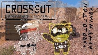 Crossout ►КОМАНДНАЯ ПОДГОТОВКА► НОВАЯ ПОТАСОВКА