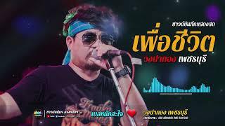 [ซาวด์แน่นๆ เบสหนักๆ] เพลงจังหวะสนุกๆ!! แสดงสด บทเพลง เพื่อชีวิต | วงปากอง เพชรบุรี | เบสหนักสะใจ