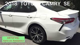 2018 TOYOTA CAMRY  SE, АВТОГИД Авто из Америки Car export from USA