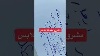 مشروع مغسلة ملابس 