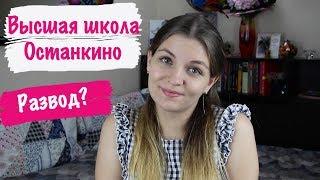 ВЫСШАЯ ШКОЛА ОСТАНКИНО: РАЗВОД ИЛИ ОБРАЗОВАНИЕ?