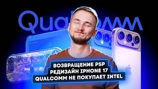 Штрафы за утечки данных, редизайн iPhone 17, возвращение PSP. Главные новости технологий!