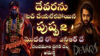 devara movie collections/pushpa2 movie collections/ntr/allu arjun