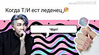 Реакция BTS,когда Т/И ест леденец