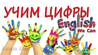 УЧИМ ЦИФРЫ НА АНГЛИЙСКОМ learning numbers in english Камзи Kids 0+