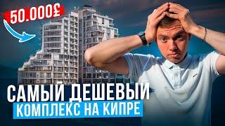  НАСТОЛЬКО ДЕШЕВО? САМЫЙ ДЕШЕВЫЙ жилой комплекс на КИПРЕ | Купить недвижимость заграницей