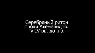 Серебряный ритон эпохи Ахеменидов. V–IV вв. до н.э.