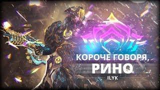 Короче, Рино. Самый быстрый гайд по Warframe!