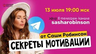 Секреты мотивации от Саши Робинсон