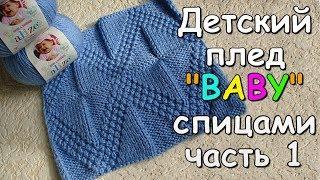 Детский плед "BABY" спицами часть 1 - Children's plaid "BABY" knitting #1