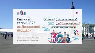 Петербургский книжный салон 2023