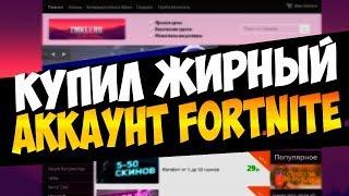 ШОК! КУПИЛ ОЧЕНЬ ЖИРНЫЕ АККАУНТЫ  В FORTNITE! ПРОВЕРКА МАГАЗИНА TMKEY.RU