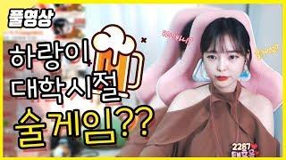 【안하랑풀영상】 하랑이 대학시절 술게임 "대학생때 술먹다...xx해버렸어!!"
