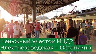 Ненужный участок МЦД? Электрозаводская - Останкино