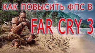 КАК ПОВЫСИТЬ ФПС В  Far Cry 3 // Far Cry 3 ПОВЫШЕНИЕ ФПС // Far Cry 3 УВЕЛИЧЕНИЕ ФПС