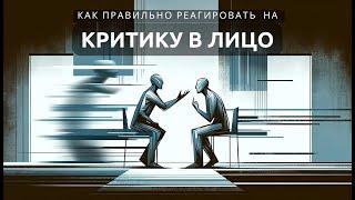 Как правильно реагировать на критику в лицо. Алгоритм от Игоря Аниканова.