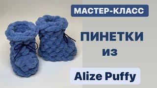 МАСТЕР-КЛАСС | ПИНЕТКИ ИЗ Alize Puffy