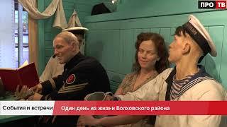 События и встречи: один день из жизни Волховского района