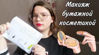 АСМР Макияж бумажной косметикой