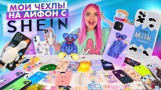 СКУПИЛА ВСЕ ЧЕХЛЫ с SHEIN на iPhone13 Pro Max! Чехол с Хаги Ваги ?МОЯ КОЛЛЕКЦИЯ ЧЕХЛОВ на АЙФОН