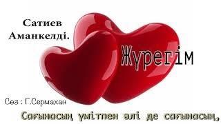 Бұл әнді тыңдай бергің келеді Жүрегім-жүрегім-ай Сатиев Аманкелді