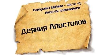 Панорама Библии - 45 | Алексей Коломийцев |  Деяния Апостолов