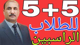 هام جداً للطلاب الراسبين والمكملين الدور الاول من الخامس الابتدائي الى الخامس الاعدادي (5+5)
