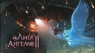 Лига Ангелов 2 ღ League of Angels 2 ● Эпический состав