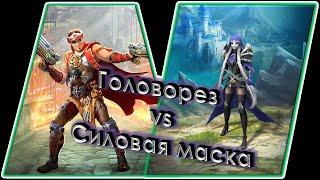 Силовая маска vs головорез 36х36