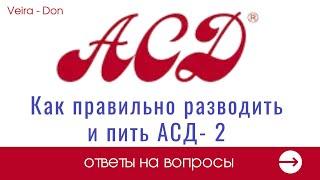 Как правильно разводить и пить АСД - 2